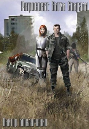 Виктор Моключенко - Ретроспект: 4. Витки Спирали