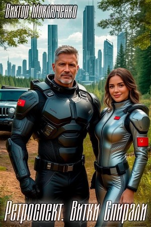 Виктор Моключенко - Ретроспект. Витки Спирали