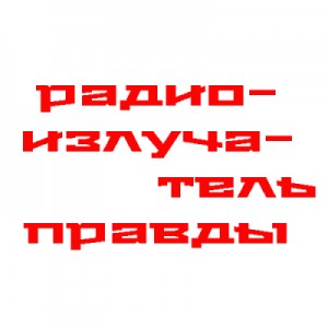 Юрий Жуков, Алексей Исаев - Радиопрограммы по истории нашей страны и Великой Отечественной Войны