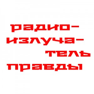 Юрий Николаевич Жуков, Алексей Исаев - Радиопрограммы по истории нашей страны и Великой Отечественной Войны