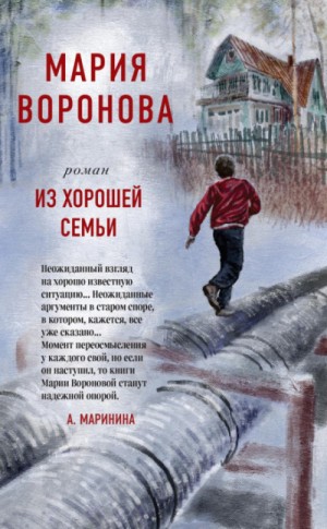 Мария Воронова - Суд сердца: 7. Из хорошей семьи