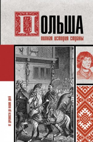 Евсей Гречена - Польша. Полная история страны