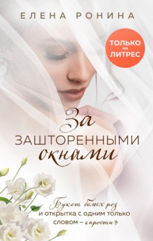 Елена Ронина - За зашторенными окнами