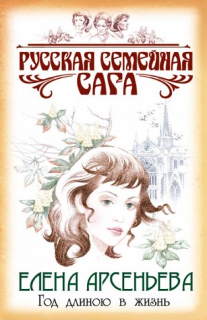 Елена Арсеньева - Русская семейная сага: 5. Год длиною в жизнь