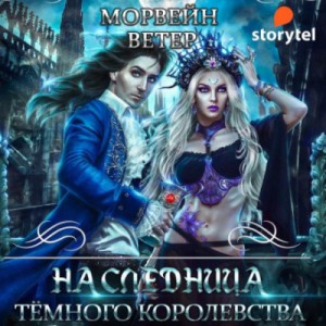 Морвейн Ветер - Наследница Темного королевства