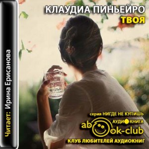 Клаудиа Пиньейро - Твоя