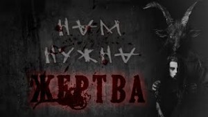 Атропин - Нам нужна жертва!