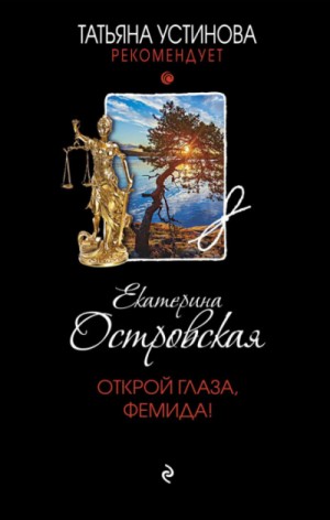 Екатерина Островская - Детективное агентство Веры Бережной: 12. Открой глаза, Фемида!