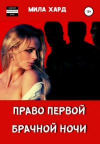 Право первой брачной ночи