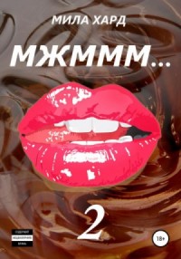 Мжммм… Книга 2