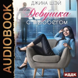 Екатерина Гладышева (Вера Волховец, Джина Шэй) - Девушка с пробегом