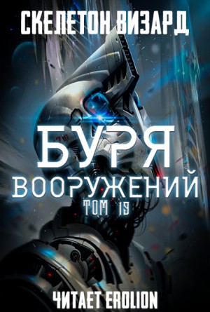 Визард Скелетон - Буря Вооружений. Том 19