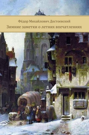 Фёдор Михайлович Достоевский - Зимние заметки о летних впечатлениях