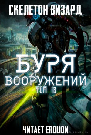 Визард Скелетон - Буря Вооружений. Том 18