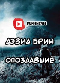 Опоздавшие