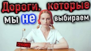 Автор неизвестен - Дороги, которые мы не выбираем