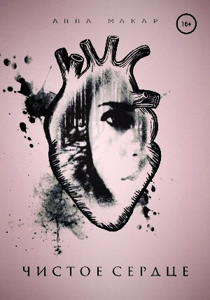 Анна Макар - Чистое сердце