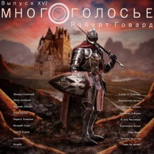Роберт Говард - МногоГолосье. Выпуск 16: Роберт Говард