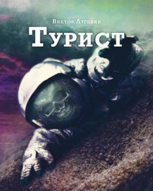 Виктор Лугинин - Турист