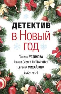 Анна Литвинова, Сергей Литвинов, Татьяна Устинова, Инна Бачинская, Евгения Михайлова, Татьяна Бочарова, Наталья Барабаш, Александр Рыжов / Руж - Сборник: Детектив в Новый год