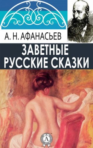 Александр Николаевич Афанасьев - Сборник «Русские заветные сказки»: 1;15;16;20;24;25;28;30;32;33;35;36;37;53;54;55;56;60;62;68;69;71;73;78