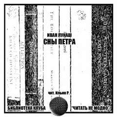 Иван Лукаш - Сны Петра