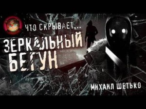 Михаил Шетько - Зеркальный бегун
