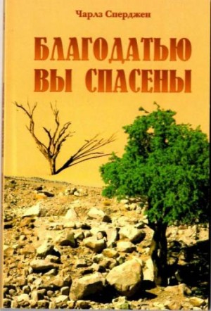 Чарльз Сперджен - Благодатью вы спасены