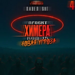 Павел Я.Н.Г. - Проект Химера. Код 15. Новая угроза