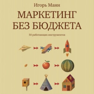 Игорь Манн - Маркетинг без бюджета. 50 работающих инструментов