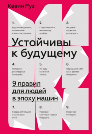 Кевин Руз - Устойчивы к будущему. 9 правил для людей в эпоху машин