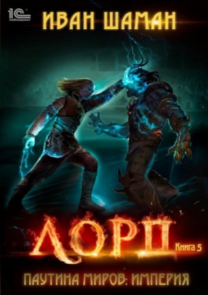 Иван Шаман - Империя 5: Лорд