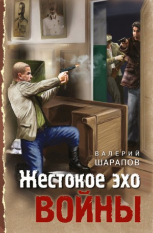 Сергей Жоголь / Валерий Шарапов - Жестокое эхо войны
