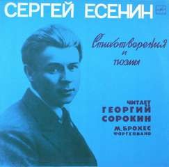  - Стихотворения и поэмы. Сергей Есенин