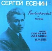 Стихотворения и поэмы. Сергей Есенин
