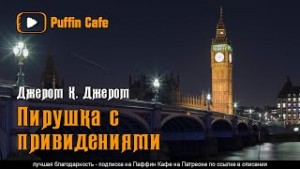 Джером Клапка Джером - Сборник: Пирушка с привидениями