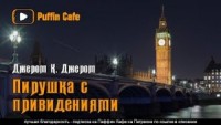 Сборник: Пирушка с привидениями