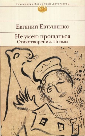 Евгений Евтушенко - Голубь в Сантьяго