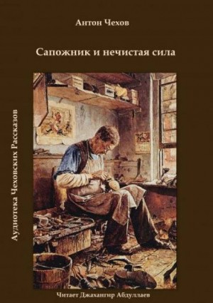 Антон Павлович Чехов - Сапожник и нечистая сила