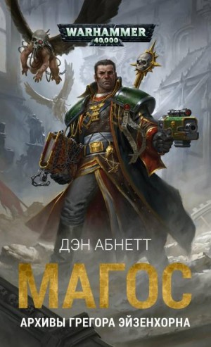 Дэн Абнетт - Инквизитор: 2.4.02. Снимок Киилер