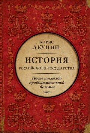 Борис Акунин - История Российского Государства: 9. Том 9. После тяжелой продолжительной болезни. Время Николая II