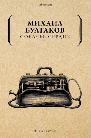 Михаил Афанасьевич Булгаков - Собачье сердце