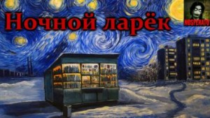 Герман Шендеров - Ночной ларёк