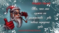 Всё, что мне нужно на Рождество - два твоих передних зуба