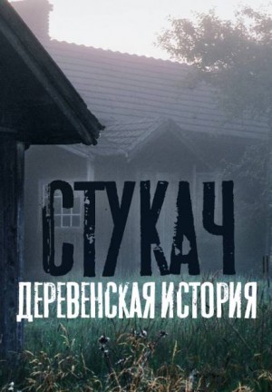 Олег Казанцев - Стукач