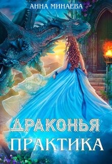 Анна Минаева - Драконья практика