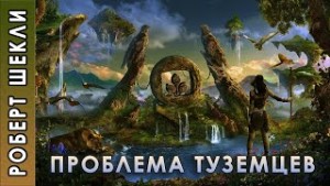 Роберт Шекли - Проблема туземцев