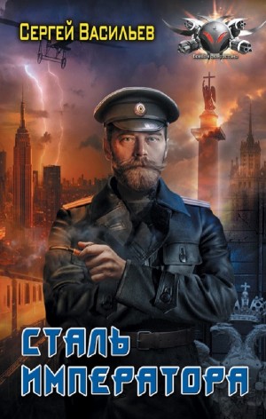 Сергей Васильев - Сталь Императора