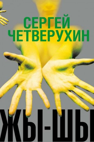 Сергей Четверухин - Жы-Шы