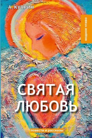 Александр Иванович Куприн - Святая любовь